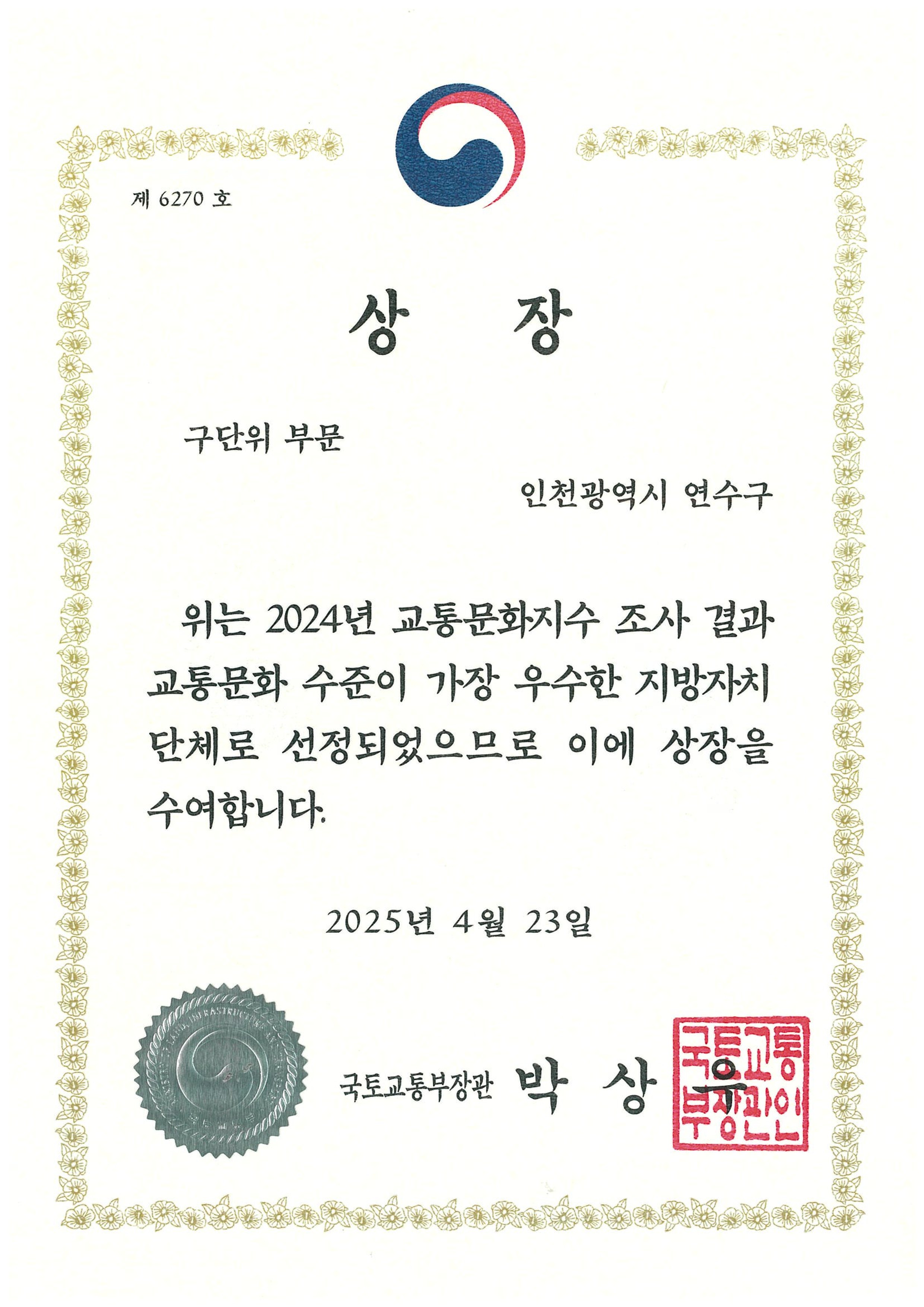 2024년 교통문화지수 상장
