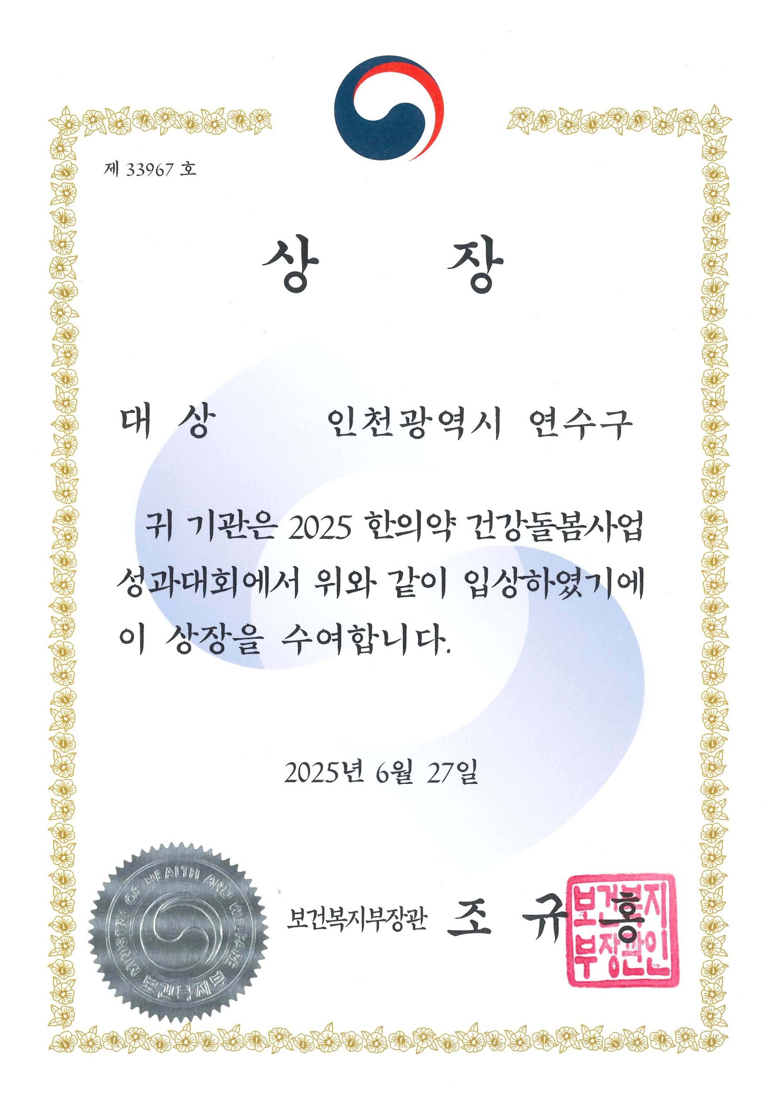 2025년 한의약 건강돌봄 사업 성과대회 상장