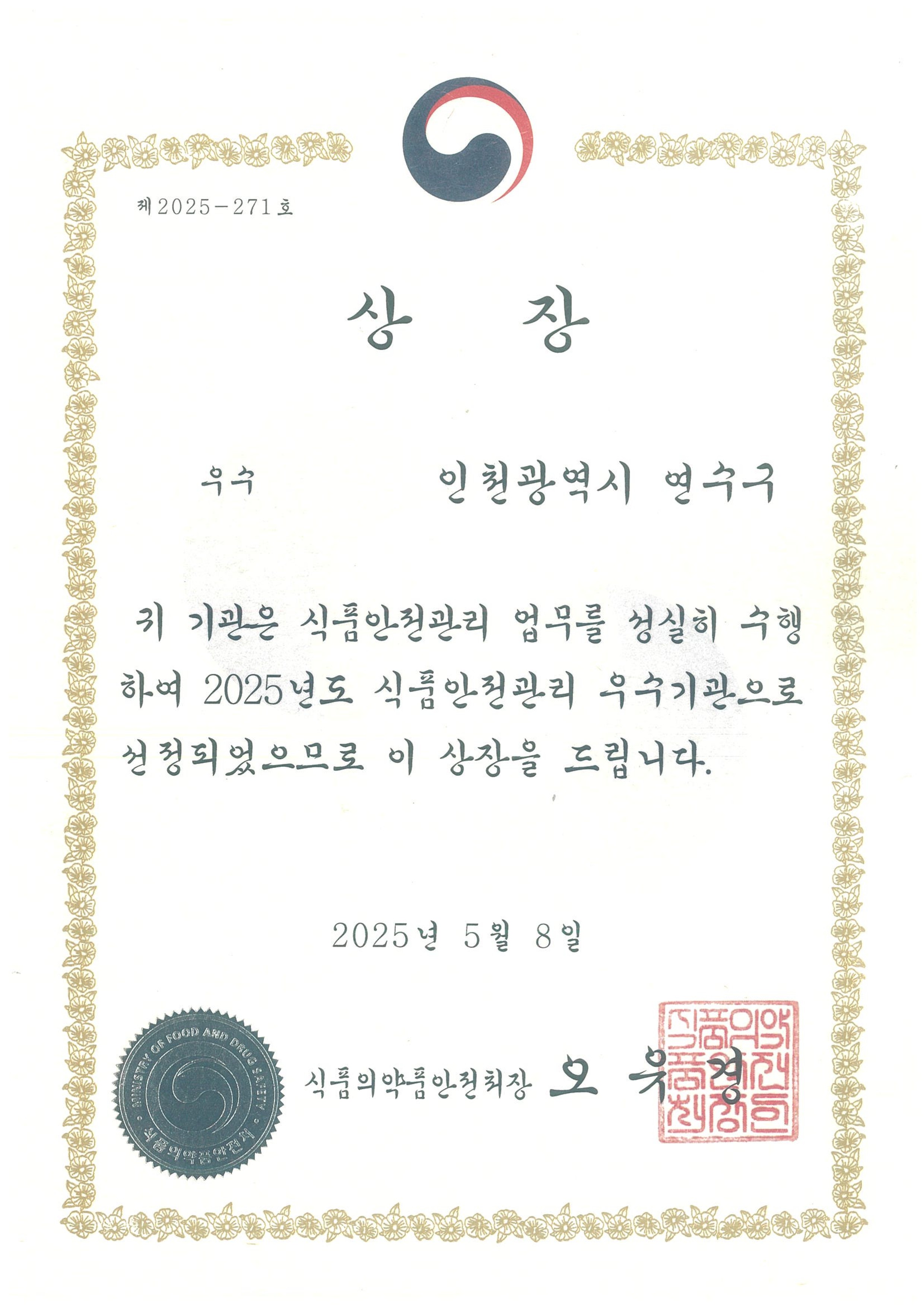 2025년 식품안전관리 우수기관 평가 상장