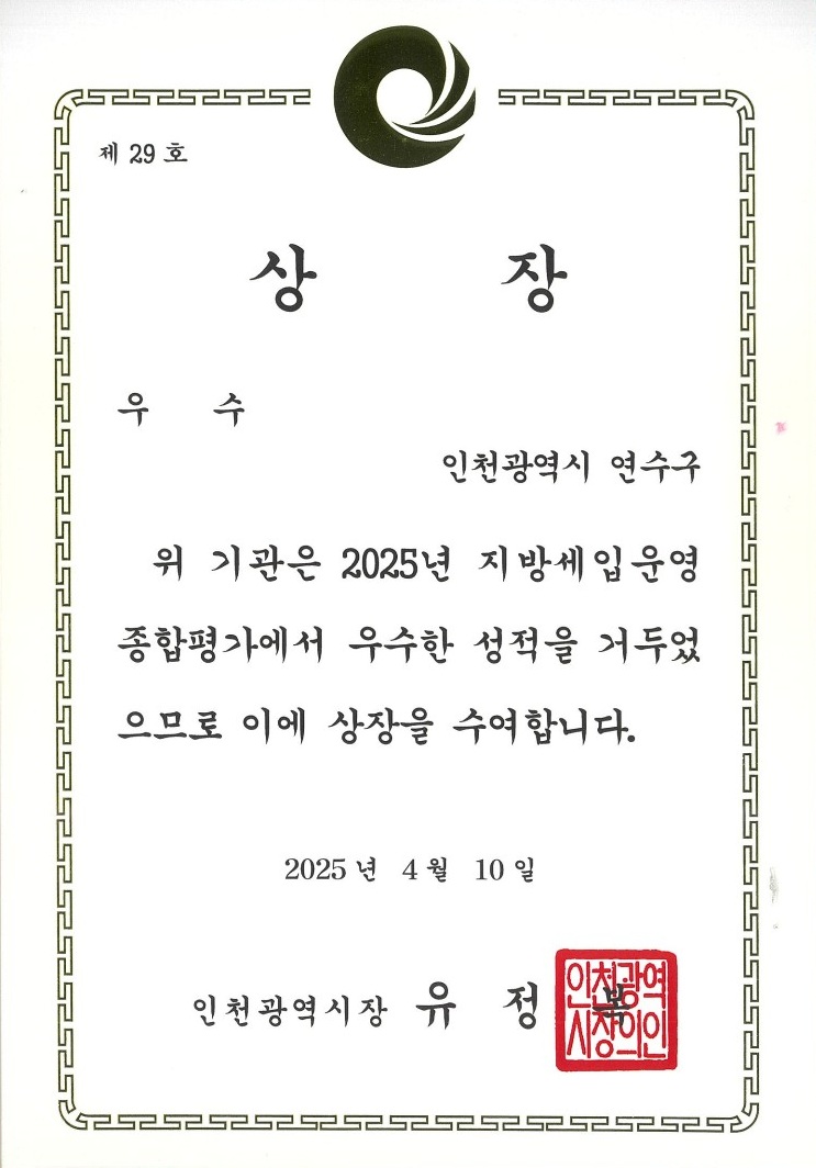 2025년(‘24년 실적) 지방세입운영 종합평가 상장