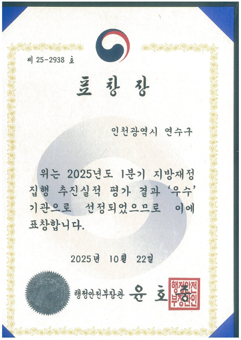 제 25-2938호 표창장 인천광역시 연수구 위는 2025년도 1분기 지방재정 집행 추진실적 평가 결과 '우수' 기관으로 선정되었으므로 이에 표창합니다. 2025년 10월 22일 해진아저 행정안전부장관 윤호중 이 부정한인