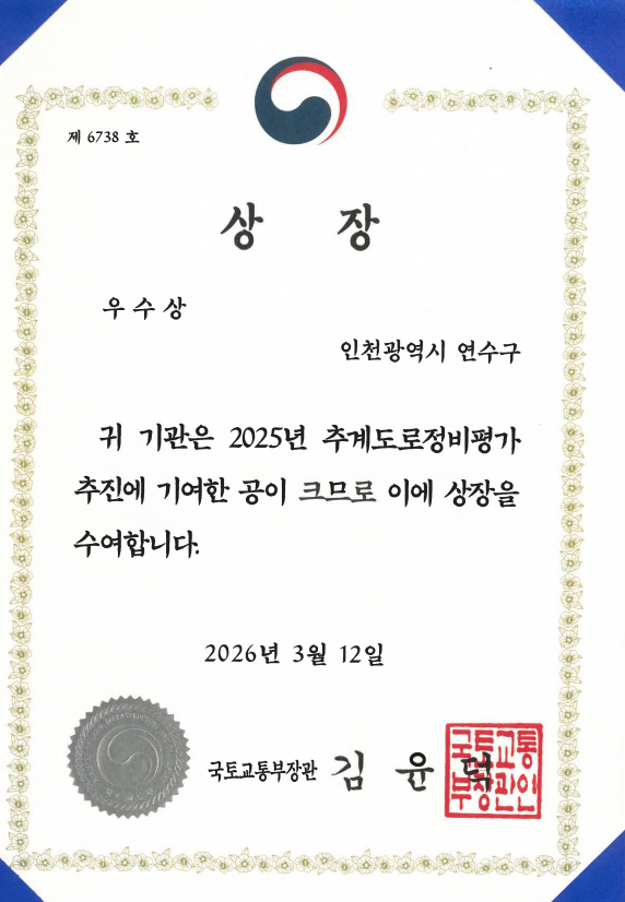 2025년 추계도로정비평가 상장