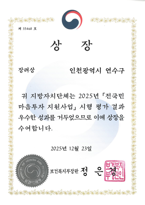 2025년 전국민 마음투자 지원사업 우수 지자체 선정 상장