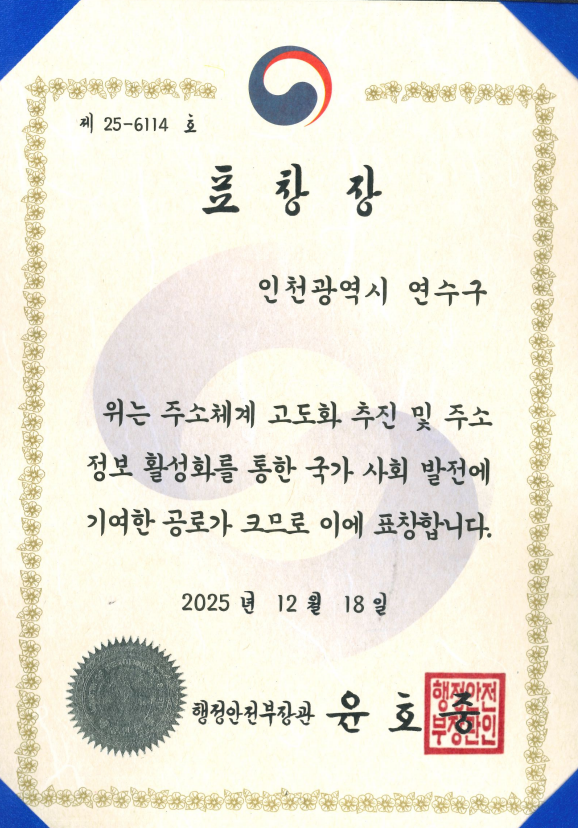 2025년 주소정책 업무유공 포상 상장