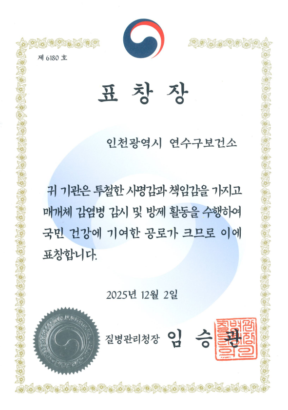 2025년 감염병 매개체 방제 유공 상장
