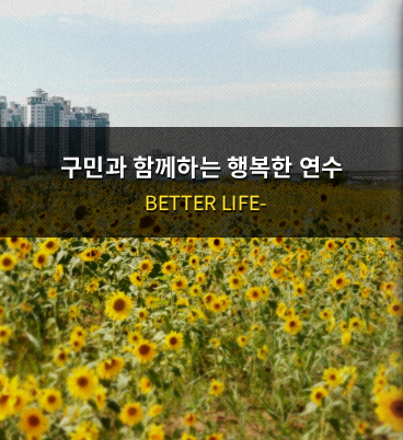 구민과 함께하는 행복한 연수 BETTER LIFE