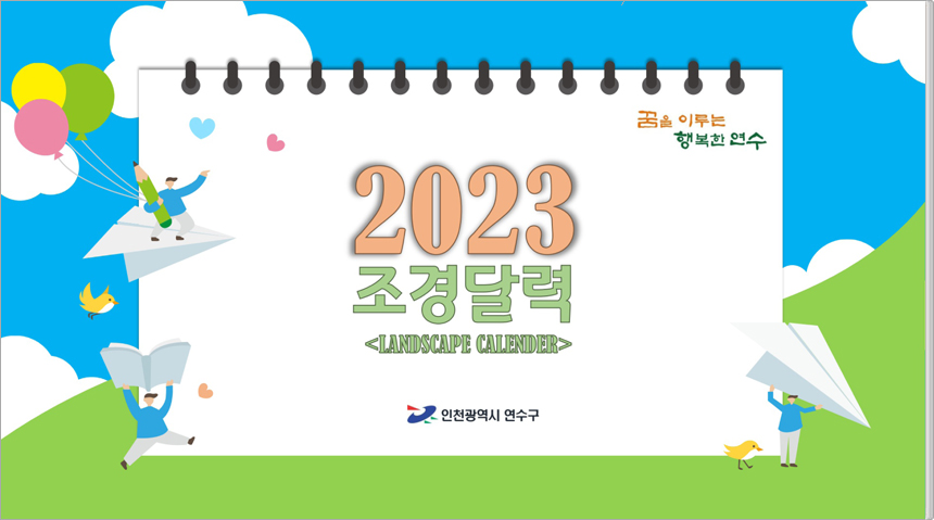 2023 조경달력 <LANDSCAPE CALENDER> 인천광역시 연수구 / 꿈을 이루는 행복한 연수