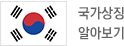 국가상징 알아보기