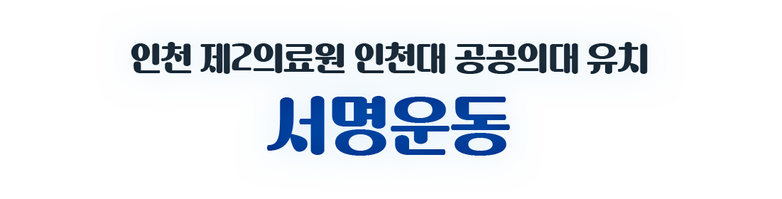 인천 제2의료원 인천대 공공의대 유치. 서명운동에 동참해주세요!