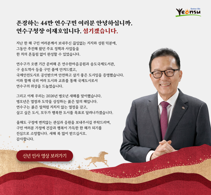존경하는 44만 연수구민 여러분 안녕하십니까. 연수구청장 이재호입니다. 섬기겠습니다.