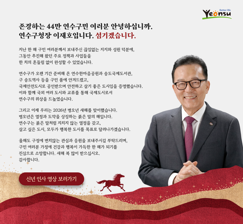 존경하는 44만 연수구민 여러분 안녕하십니까. 연수구청장 이재호입니다. 섬기겠습니다.