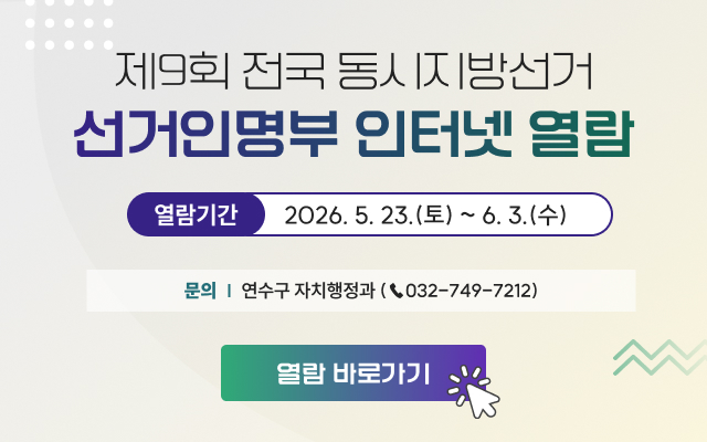 제9회 전국 동시지방선거 선거인명부 인터넷 열람 / 열람기간 : 2026. 5. 23.(토) ~ 6. 3.(수) / 문의 | 연수구 자치행정과(☎032-749-7212) / [열람 바로가기 >>]