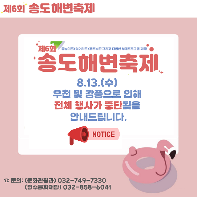 제6회 송도해변축제 8.13.(수) 우천 및 강풍으로 인해 전체 행사가 중단됨을 안내드립니다.