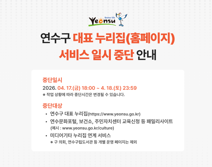 연수구 대표누리집(홈페이지 서비스 일시 중단) 안내