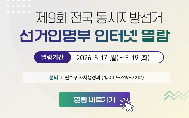 제9회 전국 동시지방선거 선거인명부 인터넷 열람 / 열람기간 : 2026. 5. 17.(일) ~ 5. 19.(화) / 	문의 | 연수구 자치행정과(☎032-749-7212) / [열람 바로가기 >>]