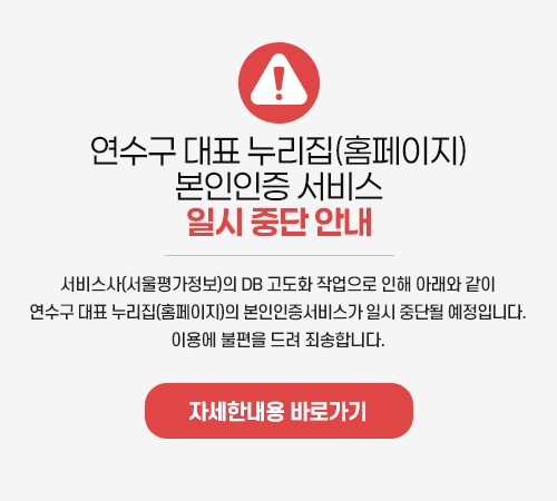 연수구 대표 누리집(홈페이지) 본인인증 서비스 일시 중단 안내 - 서비스사(서울평가정보)의 DB 고도화 작업으로 인해 아래와 같이 연수구 대표 누리집(홈페이지)의 본인인증서비스가 일시 중단될 예정입니다. 이용에 불편을 드려 죄송합니다. 자세한내용 바로가기