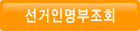 선거인명부조회