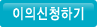 이의신청하기