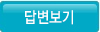 답변보기