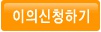 이의신청하기