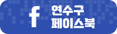 연수구 페이스북