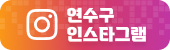 연수구 인스타그램