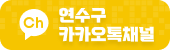 연수구 카카오톡채널