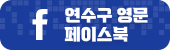 연수구 영문 페이스북