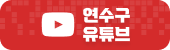 연수구 유튜브