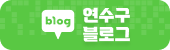 연수구 블로그