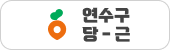 연수구 당-근