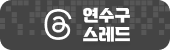 연수구 스레드