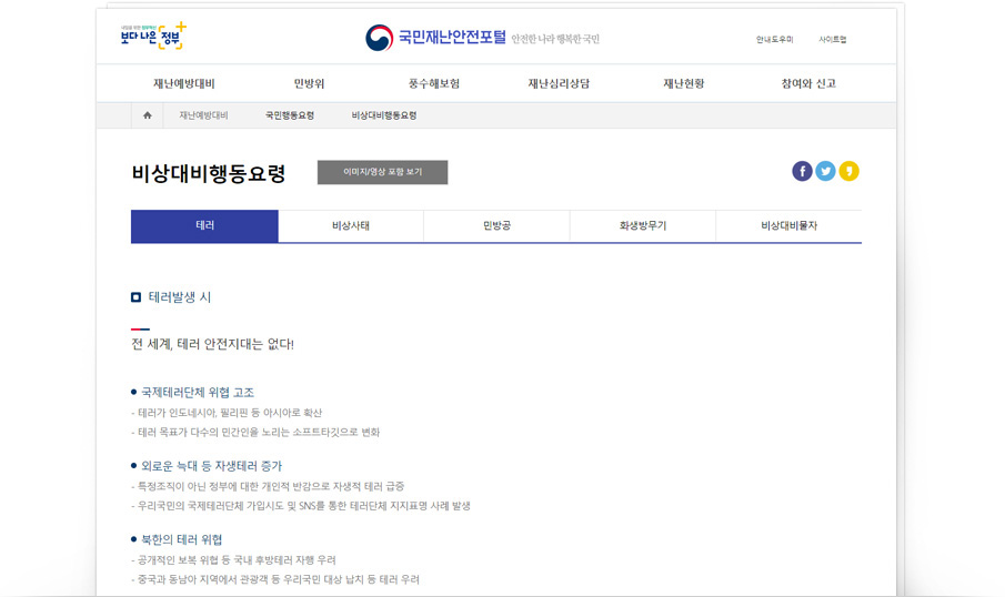 국민재난안전포털사이트 이미지