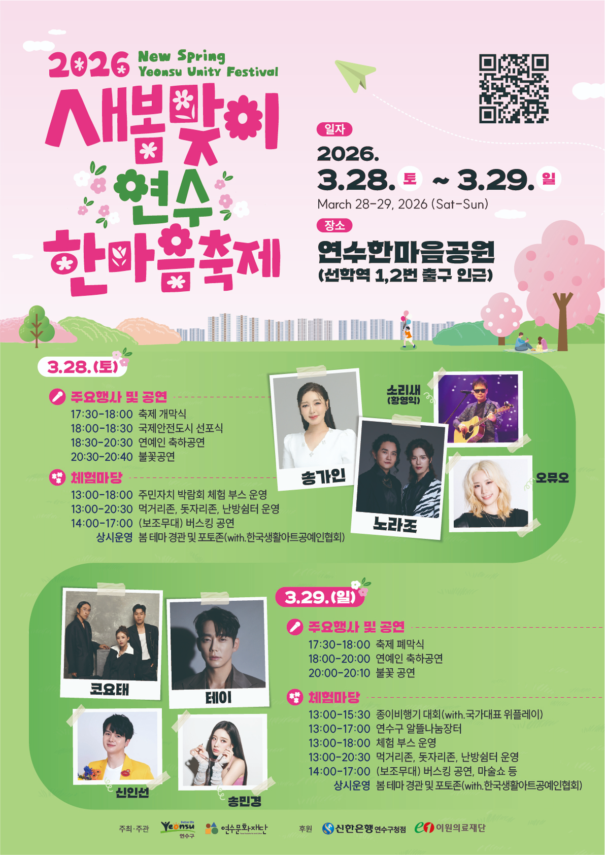 2026 새봄맞이 연수 한만음축제 앞