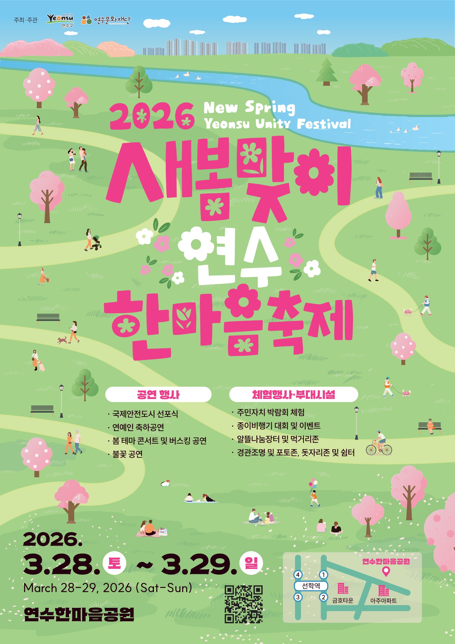 2026 새봄맞이 연수한마음 축제 공식 포스터