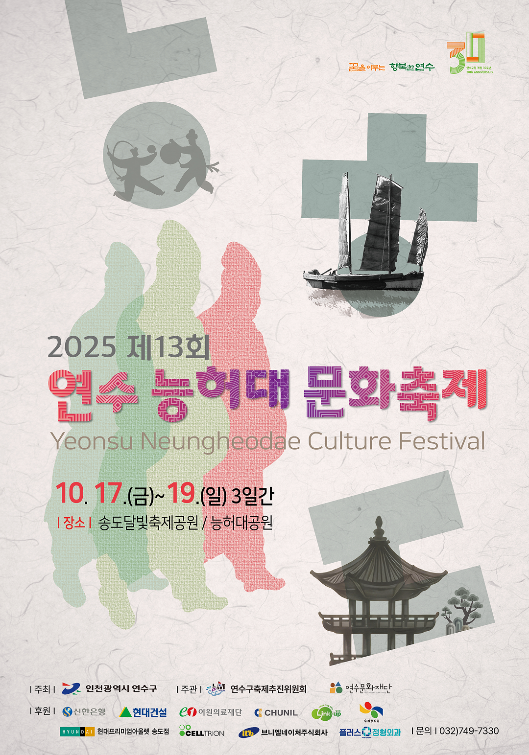 2025 제13회 연수 능허대 문화축제 포스터