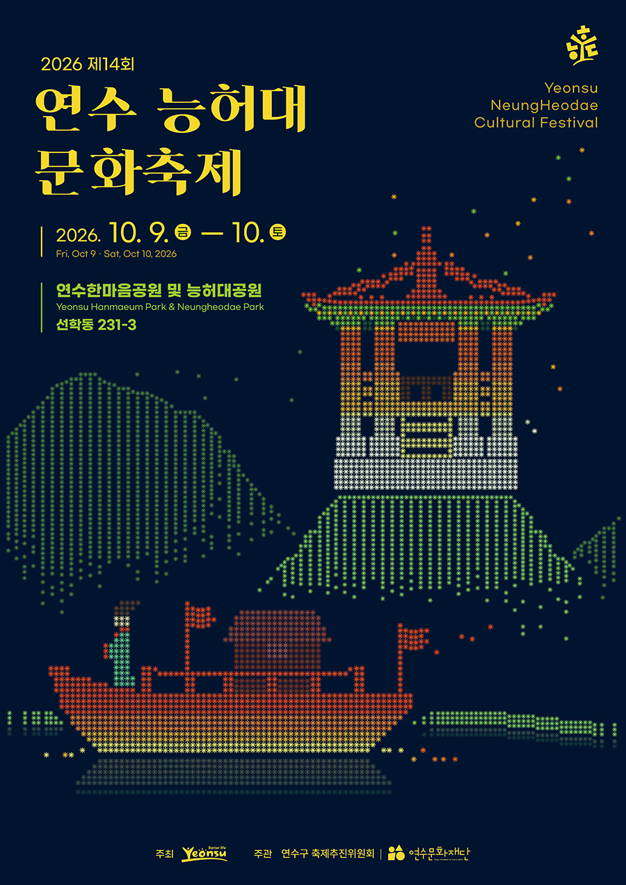 2026 제14회 연수 능허대 문화축제 포스터