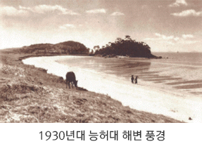 1930년대 능허대 해변풍경