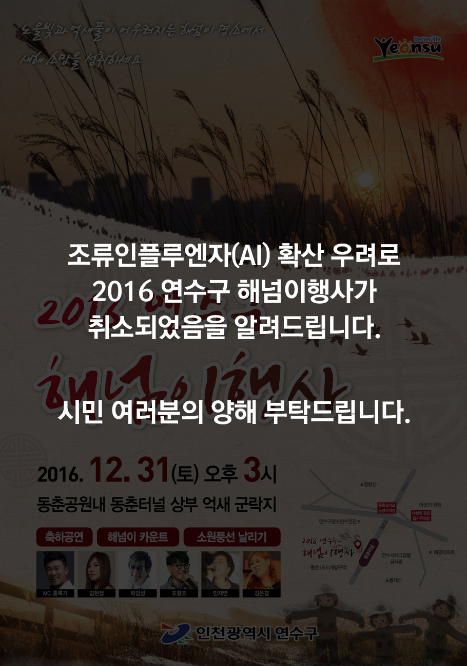 '조류인플루엔자(AI) 확산 우려로 2016 연수구 해넘이행사가 취소되었음을 알려드립니다. 시민 여러분의 양해 부탁드립니다.