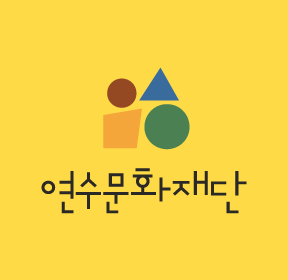 새창-연수문화재단