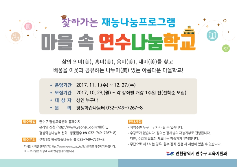 2017.마을속연수나눔학교 수강생모집(수강료:강사 재능기부/재료비:수강생부담) 상세보기 | 참여·알림 알림광장 | 연수구청