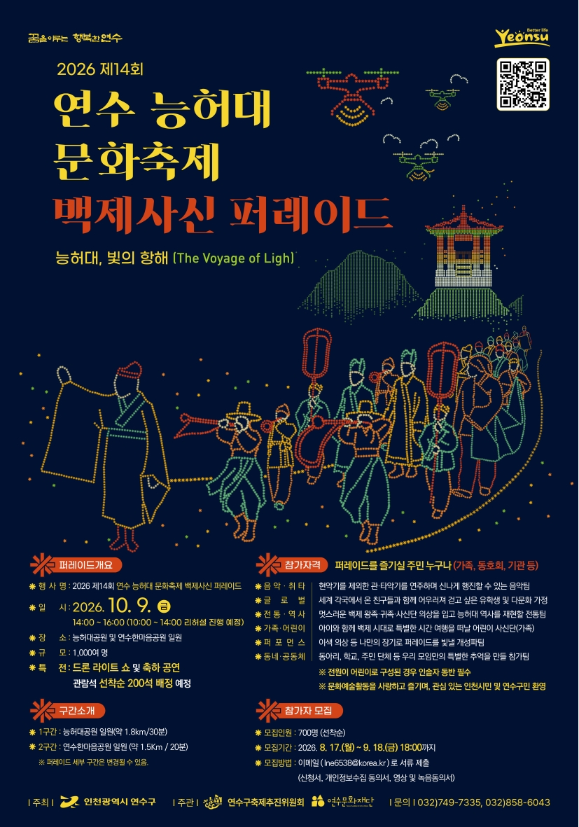 2026 제14회 연수 능허대 문화축제 「백제사신 퍼레이드」 안내 및 「퍼레이드 일반 참가자」 공고의 3번째 이미지