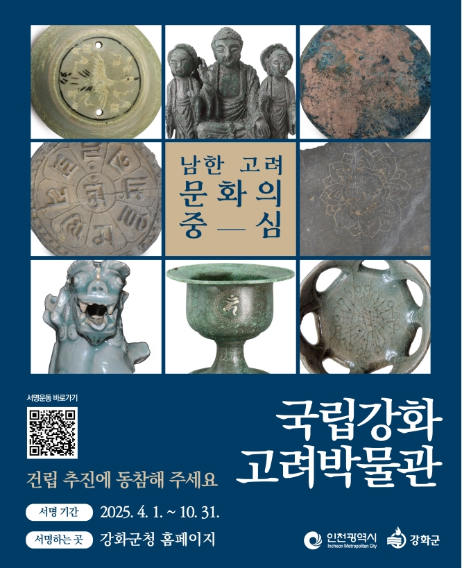 국립강화고려박물관 건립 추진 서명운동의 1번째 이미지