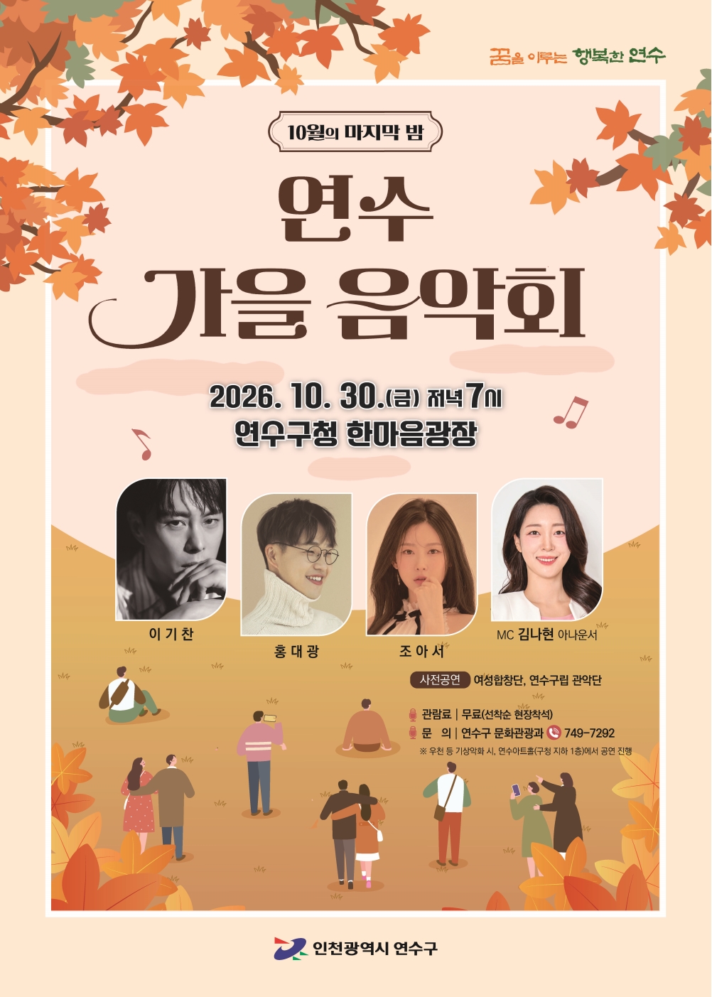 10월 문화충전나들이『연수 가을음악회』개최 안내의 1번째 이미지