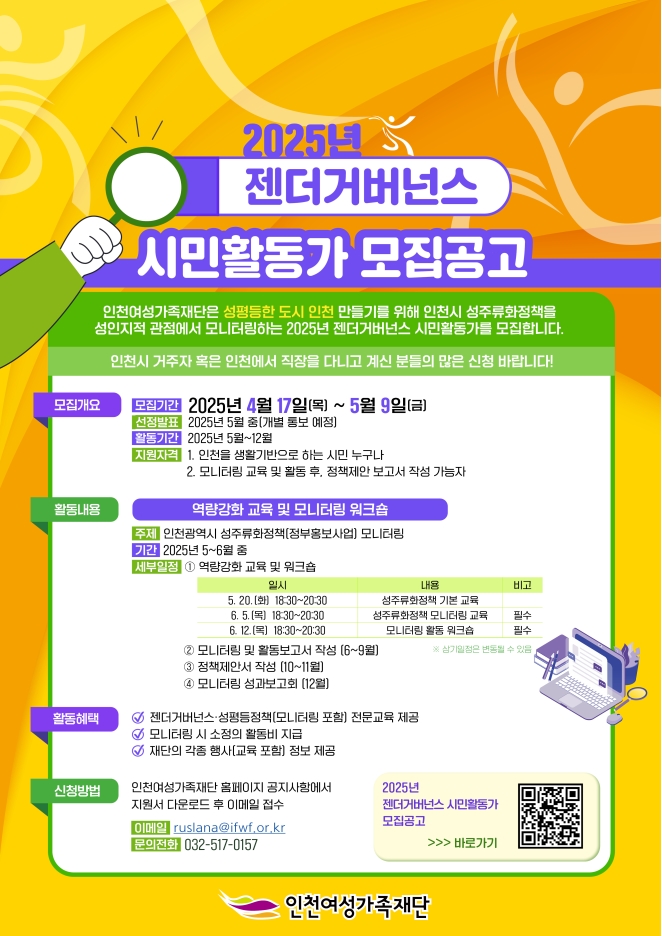 2025년 인천여성가족재단 젠더거버넌스 시민활동가 모집 안내의 1번째 이미지