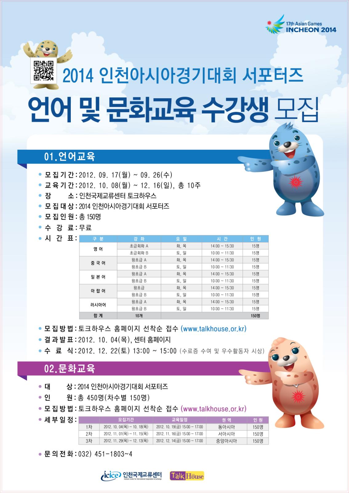 2014 인천아시아경기대회 서포터즈 1차 문화교육 참가자 모집의 1번째 이미지