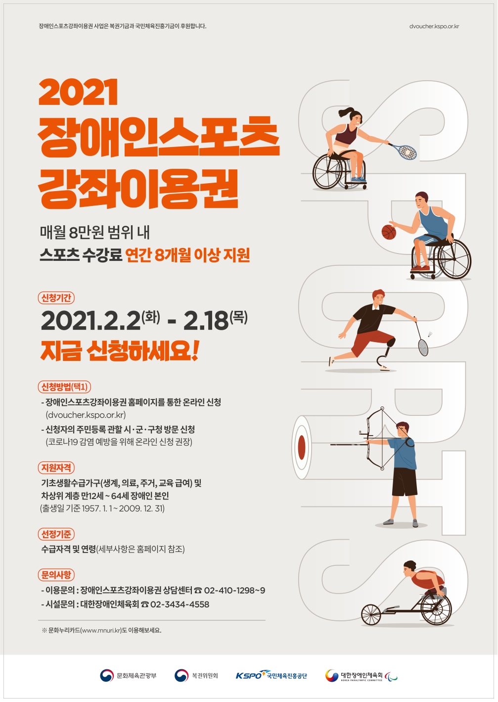 2021년도 장애인스포츠강좌이용권 지원사업 안내의 1번째 이미지