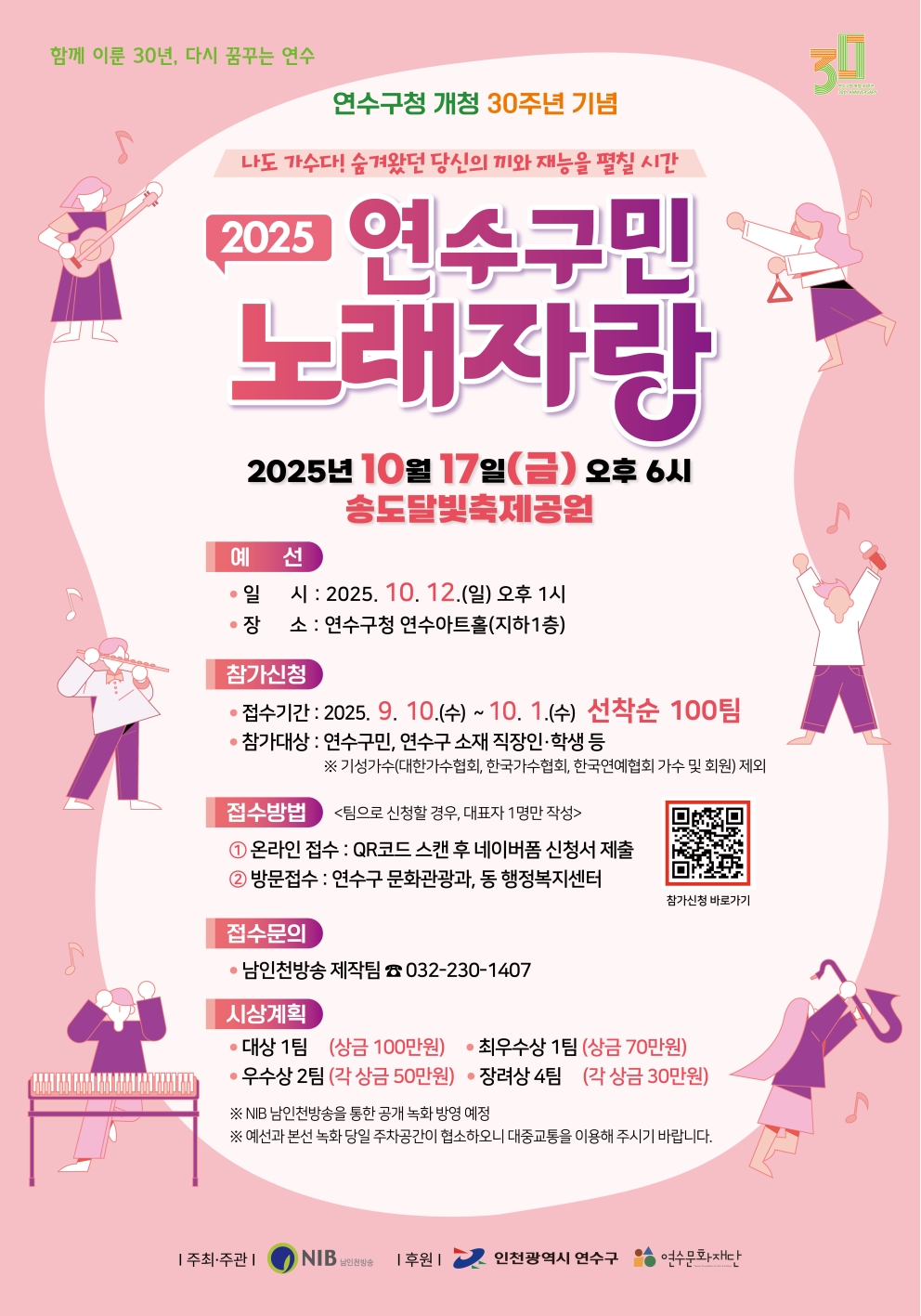 연수구청 개청 30주년 기념 2025 연수구민 노래자랑 안내의 1번째 이미지