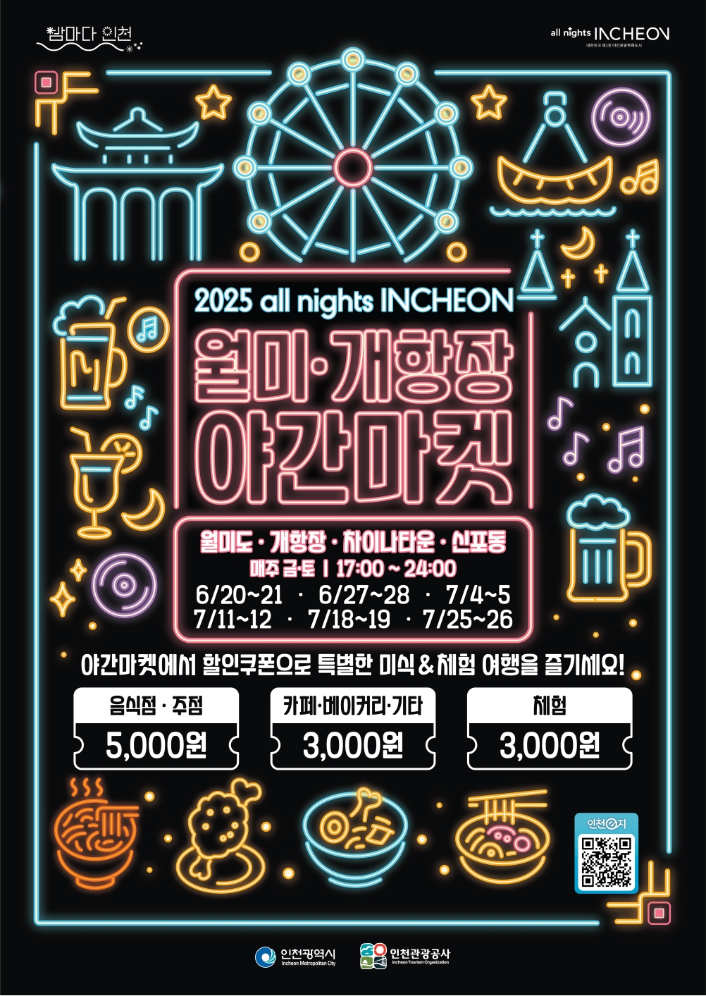 2025 all nights INCHEON 월미·개항장 야간마켓 행사 안내의 1번째 이미지