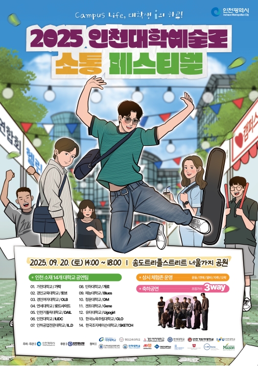 2025 인천대학예술로 소통페스티벌 안내의 1번째 이미지